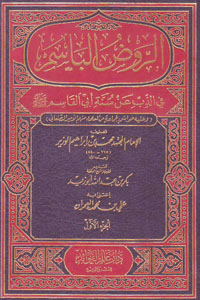 الروض الباسم في الذب عن سنة أبي القاسم